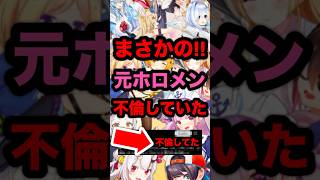 【緊急】まさかの!元ホロメン不倫していた。#hololive #ホロライブ #vtuber #反応集 #コレコレ