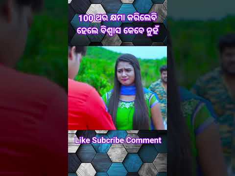 100 ଥର କ୍ଷମା // ଥରେ ବିଶ୍ୱାସ  // #odia #viral #treding #emostional #love #short #lejent
