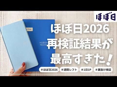 【ほぼ日2026】その後どうなった？手帳紹介＆裏抜け再検証！【hobonichi ほぼ日手帳】