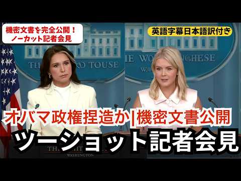 【完全版】オバマ政権捏造|日米貿易|キャロライン報道官とギャバード長官のダブル記者会見（英語字幕:日本語訳付き】7月23日フルバージョン