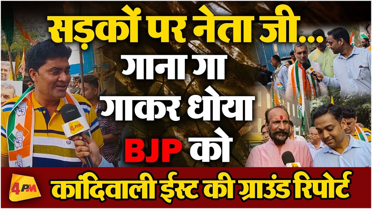 नेताजी के समर्थको ने जमकर धोया BJP को, कांदिवाली ईस्ट की ग्राउंड रिपोर्ट