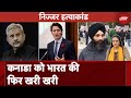Nijjar Murder Case: तीन भारतीयों की गिरफ्तारी पर Canada को India की फिर खरी खरी