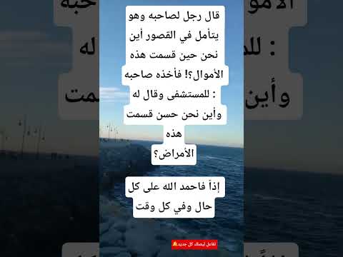 قال رجل لصاحبه وهو يتأمل في القصور أين نحن حين قسمت هذه الأموال؟! فأخذه صاحبه للمستشفى وقال له :