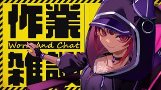 【作業雑談◊TALK】明後日の誕生日のお披露目に向けて無限作業編【 #VTuber メルシュ-Malstrøm-】