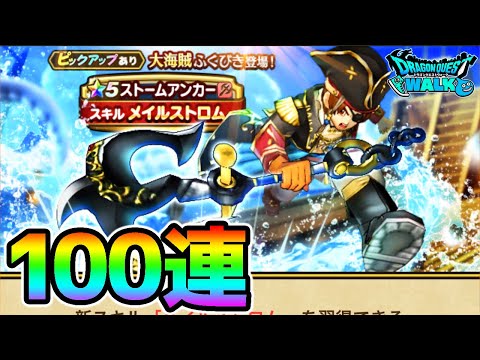 【ドラクエウォーク】海賊ガチャ１００連したら闇ガチャになりそうだった【DragonQuestWalk ドラゴンクエスト】