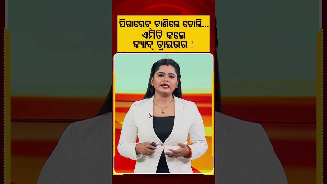 ସିଗାରେଟ୍‌ ଟାଣିଲେ ବୋଲି...ଏମିତି କଲେ କ୍ୟାବ୍ ଡ୍ରାଇଭର ! | Viral Video | Cab Driver | Arrogant Passenger