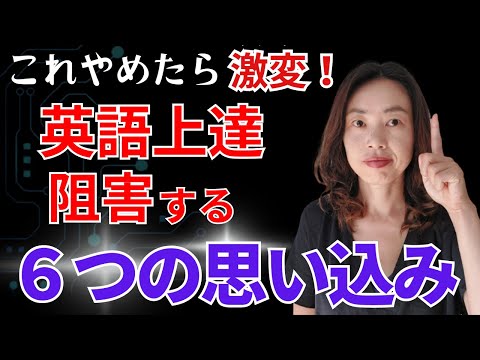 これさえやめればあなたの英語力激変！上達を阻害する６つの思い込み