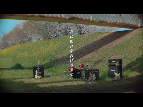 ムノーノモーゼス - 春に別れを告げるまで(MUSIC VIDEO)