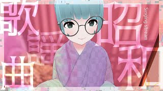 【COVER SONG LIVE】#あんねのね 🌟昭和の名曲をしっぽりと🌟【 曇音ルカ 】