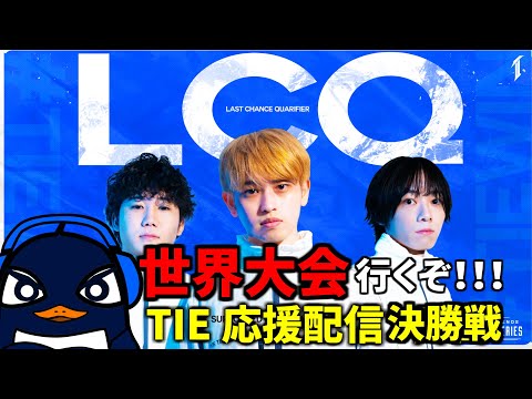 【今日で決まる！】ALGS Year4 LCQ決勝！！ | 1位か2位で世界大会！ TIE応援観戦配信！#TIEWIN | Ru,PRiZE | Apex Legends