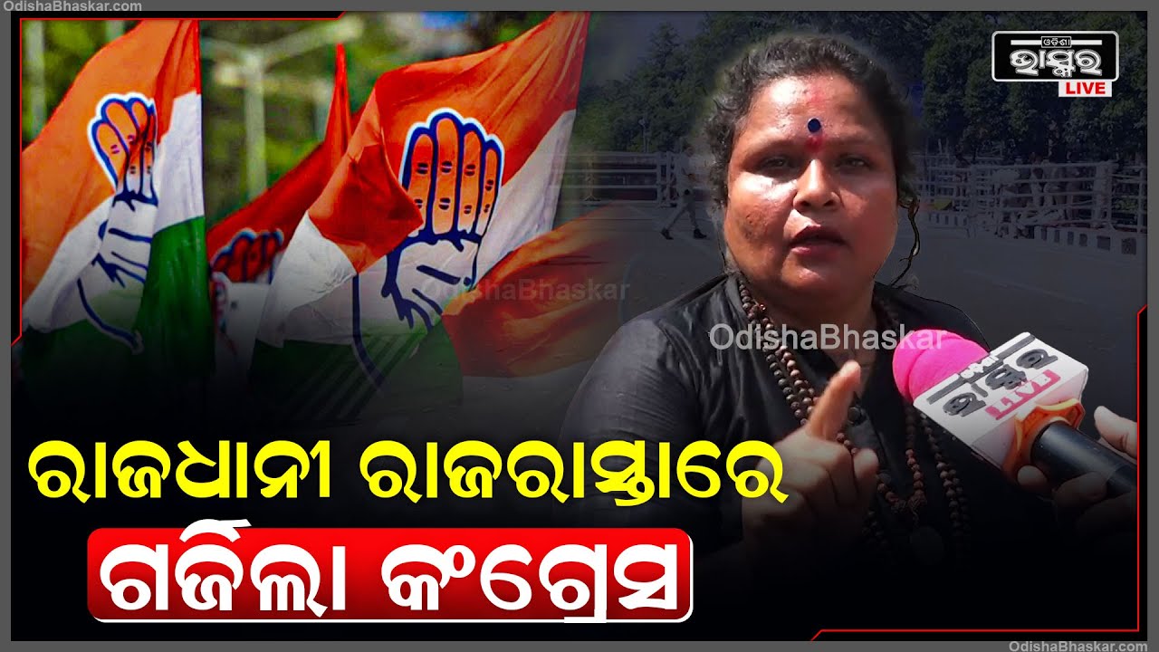 ରାଜ୍ୟରେ ମହିଳା ନି ର୍ଯାତନା ବୃଦ୍ଧି ପାଉଥିବା ଅଭିଯୋଗ ଆଣିବା ସହ ଏହାକୁ ବିରୋଧ କରି ରାଜରାସ୍ତାକୁ ଓହ୍ଲାଇଲା କଂଗ୍ରେସ