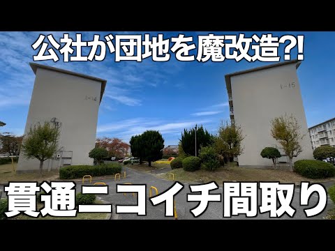 【団地が激変?!】ニコイチ間取りに魔改造された公社住宅を内見！