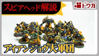 ウォーハンマーAoSスピアヘッド解説：アイアンジョウ大軍団