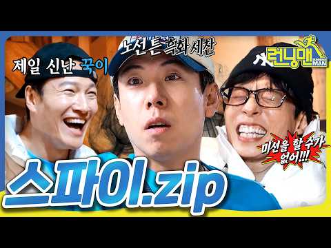 죄송합니다... 스파이 포기하겠습니다... #런닝맨모음집 #유재석 #김종국