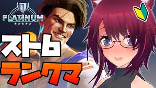 【スト6】プラチナ★5帯 勝てないよ～っ【ストリートファイター6】#33