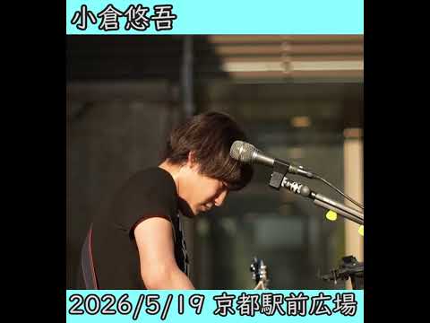 小倉悠吾 弾き語り#ストリートライブ #弾き語り #小倉悠吾 #aska
