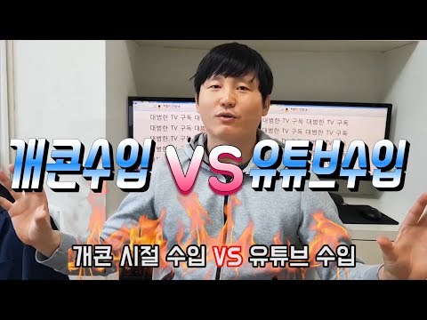 개콘시절수입 vs 유튜브수입 어떤게 더많을까?