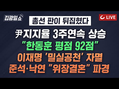 [🔴LIVE] 11시 김광일쇼 24.2.19 - '尹정부 안정' 여론, '尹정부견제' 넘어섰다 | 개혁신당, '고성' 끝에 이낙연 퇴장…"이준석 사당이냐"