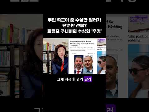 푸틴 측근이 준 수십만 달러가 단순한 선물?, 트럼프 주니어의 수상한 '우정' #트럼프주니어 #러시아재벌 #결혼축하선물 #강혜신의오늘의미국
