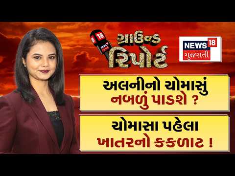 Ground Report | અલનીનો ચોમાસું નબળું પાડશે? | ચોમાસા પહેલા ખાતરનો કકળાટ | Gujarat Monsoon Update