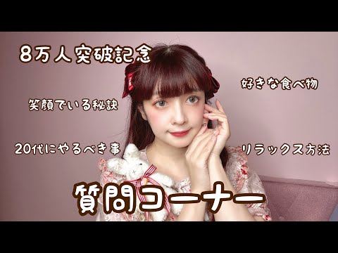 【質問】皆様からの質問に答えたょ🙋♀️✨