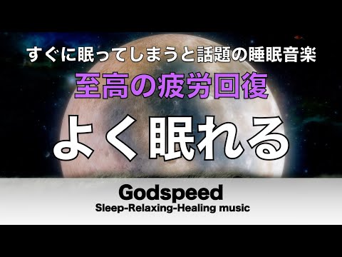 【すぐ眠ってしまいます】熟睡を促進する音源　自律神経を整え、良く寝れると話題！深い睡眠へ誘う睡眠導入音楽、すぐ眠れる、ストレス緩和、疲労回復、Deep Sleep Music #322