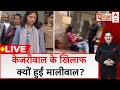 Swati Maliwal Case LIVE:  सीएम हाउस में पिटाई का क्या है पूरा सच..?  Arvind Kejriwal | Bibhav Kumar