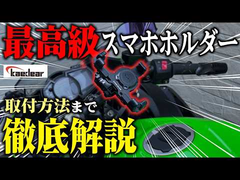 ぶっちゃけ高級スマホホルダーってどうなの?オススメ点から取付方法まで徹底解説【Kaedear/アルティマブレイド】