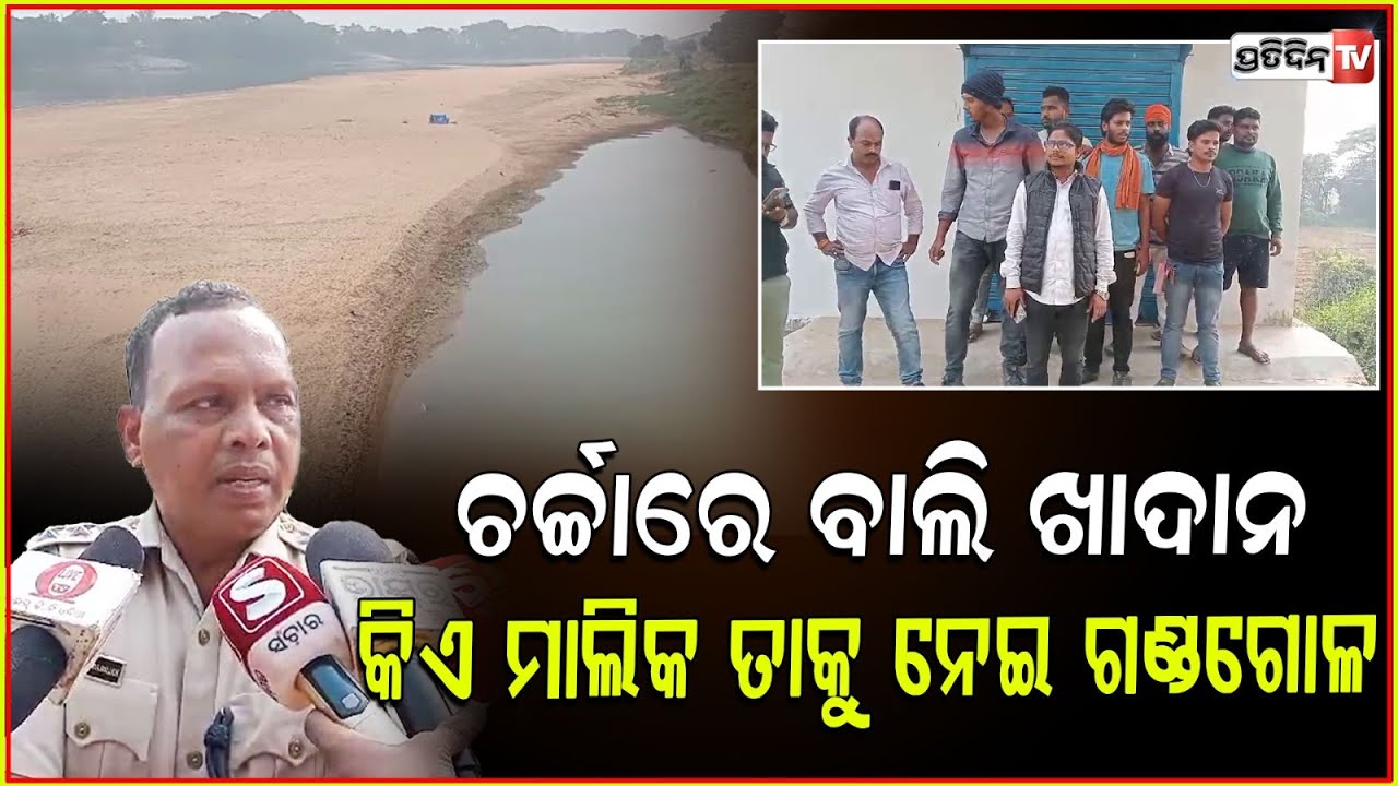 ବାଲି ଖାଦାନକୁ ନେଇ ଥମୁନି ବିବାଦ , ଅସାନ୍ତ ହେଉଛି କେନ୍ଦ୍ରାପଡା ! Kendrapara news