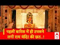 Ram Mandir: पहली बारिश में ही राम मंदिर की हुई ऐसी हालत, देखकर रह जाएंगे दंग! | ABP News