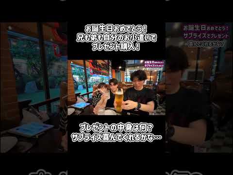 お誕生日おめでとう！兄も弟も自分のお小遣いでプレゼント購入！プレゼントの中身は何？サプライズ喜んでくれるかな…#Shorts