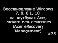 Восстановление Windows XP, 7, 8, 8.1, 10 на ноутбуках Acer, Packard Bell, eMachines
