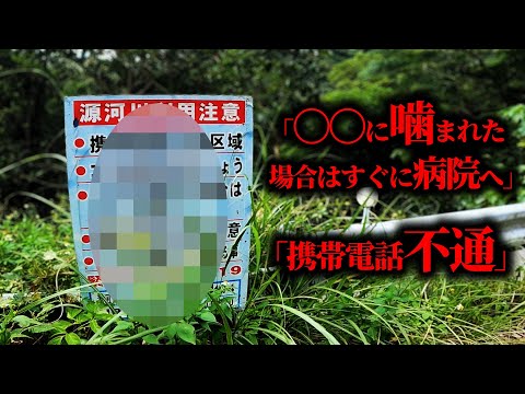 山奥で不気味な看板発見…自分がヤバい場所にいる事を知り震えた