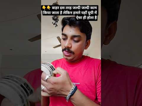 हमारे यहाँ ऐसा ही होता है 😂😂 #virel #shorts #funny #share #youtube #trending #like