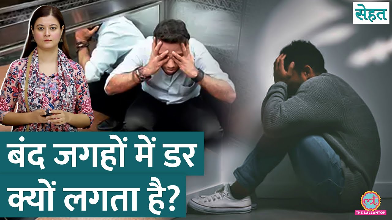 क्यों होता है Claustrophobia यानी बंद जगहों का डर, क्या है इसका इलाज, डॉक्टर से जानिए | Sehat 1099