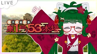 【東1局53本場】めざせ53連荘！【VTuber】