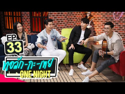 ทอล์ก-กะ-เทย ONE NIGHT | EP.33 แขกรับเชิญ ‘มุก วรนิษฐ์, ไอซ์ ศรัณยู, เจษ เจษฎ์พิพัฒ’