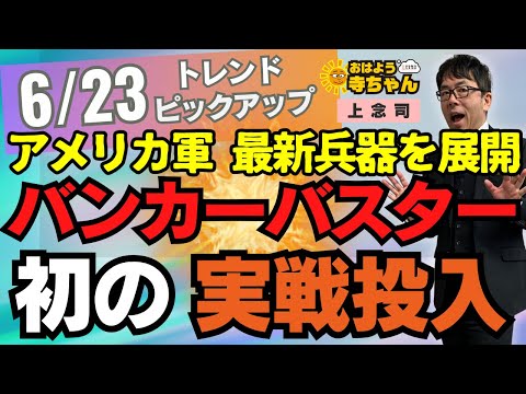 【緊迫】アメリカ軍 最新兵器を展開 バンカーバスター 初の実戦投入 6月23日(月) #おはよう寺ちゃん トレンドピックアップ 上念司(経済評論家)