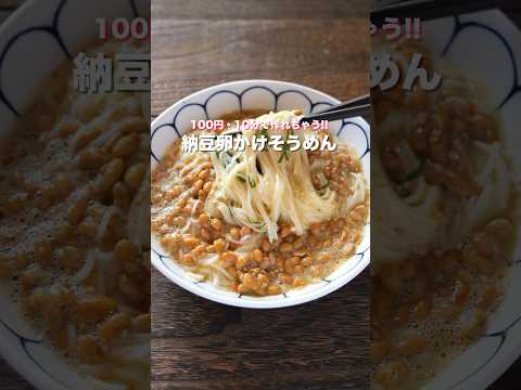 【１００円あったらこれ作ろう！】コスパもタイパも最強「納豆卵かけそうめん」の作り方 #shorts  #簡単レシピ