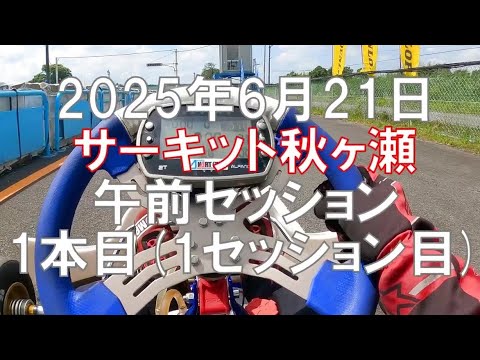 2025.06.21-1 #サーキット秋ヶ瀬 #レーシング #カート #レース #前日練習 #午前 #1本目