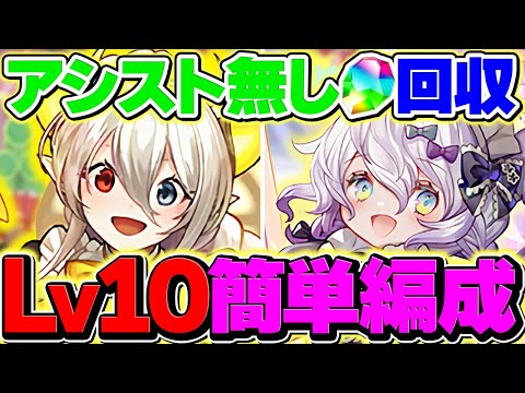 【イデアルはチート】アシスト不要でLV10を安定攻略！魔法石1撃大量ゲット！代用もあります！【パズドラ】