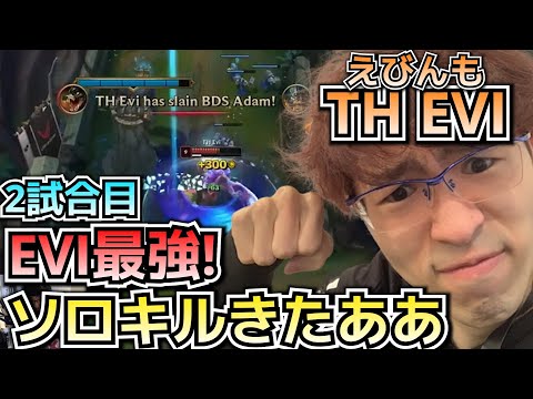 [LECプレイオフ] 前回ボコられたADAM相手にソロキル?!?! - TH vs BDS戦 2試合目 実況解説 - えびンモ in LEC!