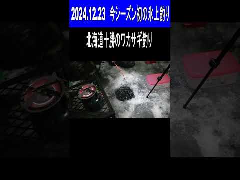 2024.12.23　今シーズン初の氷上ワカサギ釣り　北海道十勝の釣り