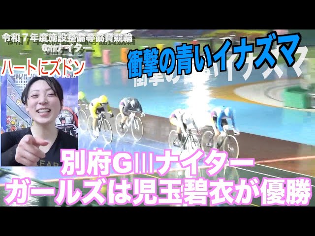 【別府競輪・令和7年度施設整備等協賛競輪GⅢナイター】力強く優勝の児玉碧衣「別府のファンは温かい」