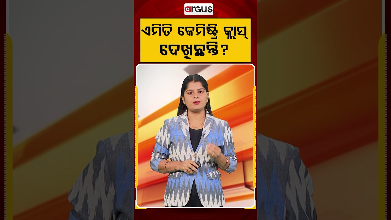 ଏମିତି କେମିଷ୍ଟ୍ରି କ୍ଲାସ୍ ଦେଖିଛନ୍ତି? | Chemistry Class | Viral Video | Education Innovation