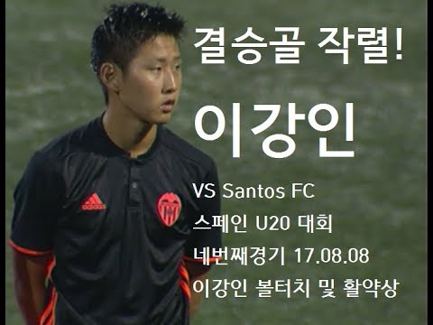 프리킥 골 작렬! 결승득점 이강인 오늘자 스페인 U20 대회 네번째경기 볼터치 및 활약상