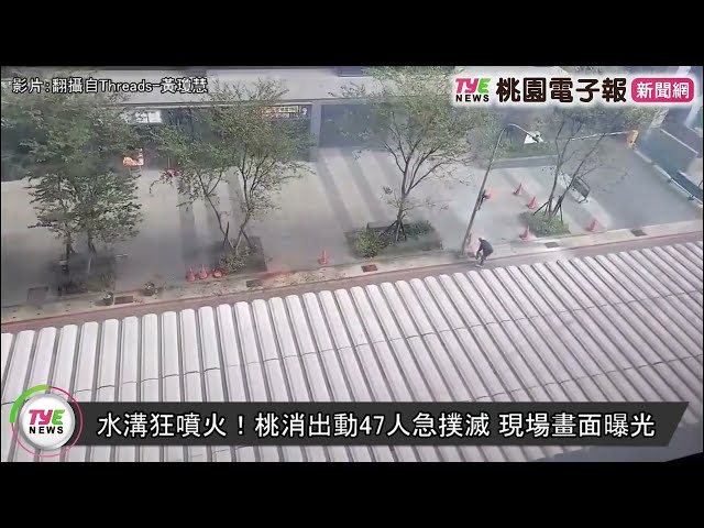 【有片】水溝狂噴火！桃消出動47人緊急撲滅 現場畫面曝光