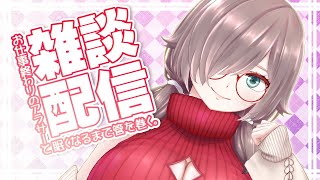 【#雑談配信】新衣装で新たな一年のんびりスタート雑談【#VTuber】