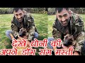 MS Dhoni's Dog found copying him, Watch this funny video here