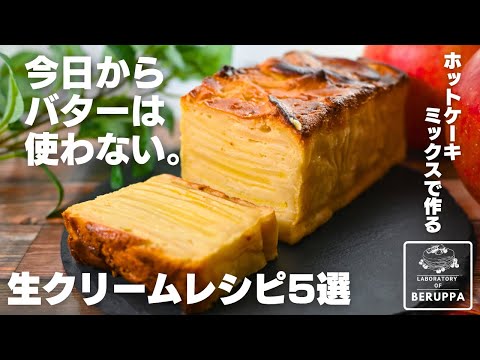 【知らないのは損してる】生クリームが凄い！ホットケーキミックスで簡単 厳選生クリームレシピ5選